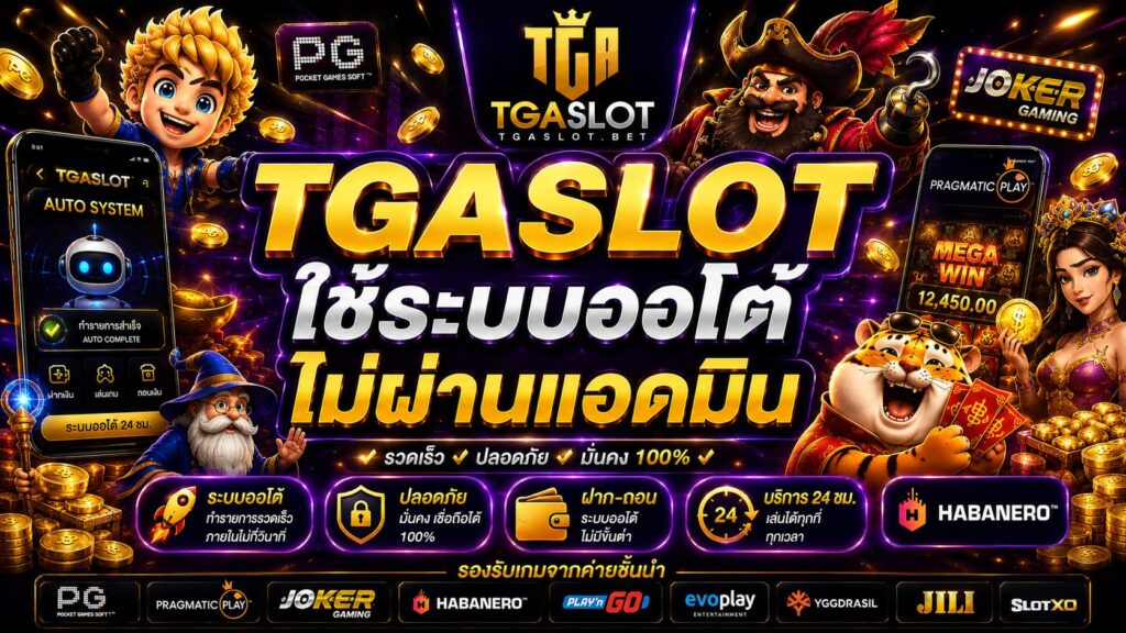 TGASLOT ใช้ระบบออโต้ไม่ผ่านแอดมิน