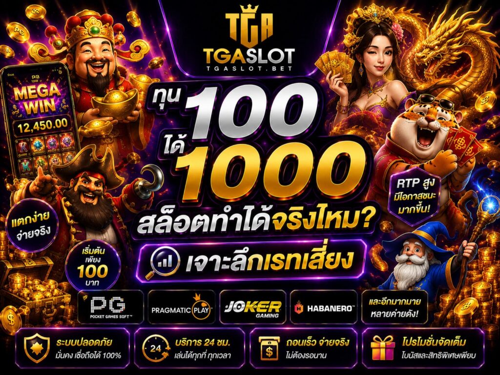 ทุน 100 ได้ 1000 สล็อตทำได้จริงไหม เจาะลึกเรทเสี่ยง