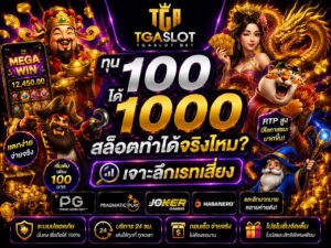 ทุน 100 ได้ 1000 สล็อตทำได้จริงไหม เจาะลึกเรทเสี่ยง