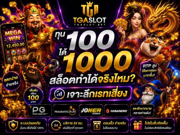 ทุน 100 ได้ 1000 สล็อตทำได้จริงไหม เจาะลึกเรทเสี่ยง