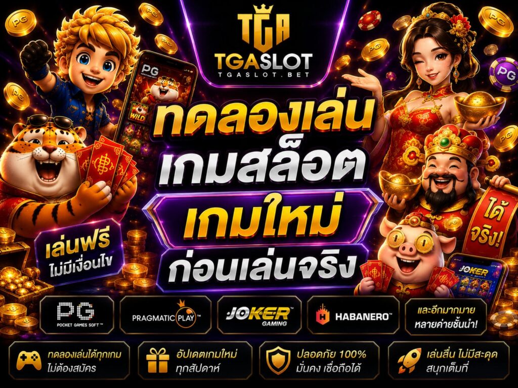 ทดลองเล่นเกมสล็อตก่อนเล่นจริง
