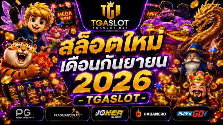 สล็อตใหม่เดือนกันยายน 2026 - TGASLOT