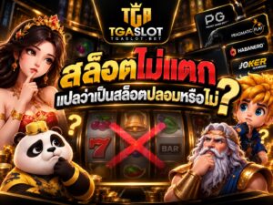 สล็อตไม่แตก แปลว่าเป็นสล็อตปลอมหรือไม่