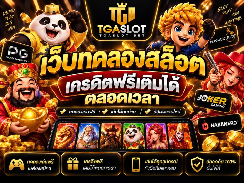เว็บทดลองสล็อต เครดิตฟรีเติมได้ตลอดเวลา