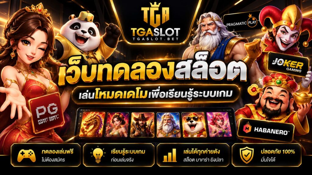 เว็บทดลองสล็อต เล่นโหมดเดโมเพื่อเรียนรู้ระบบเกม