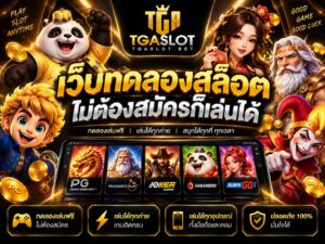 เว็บทดลองสล็อต ไม่ต้องสมัครก็เล่นได้