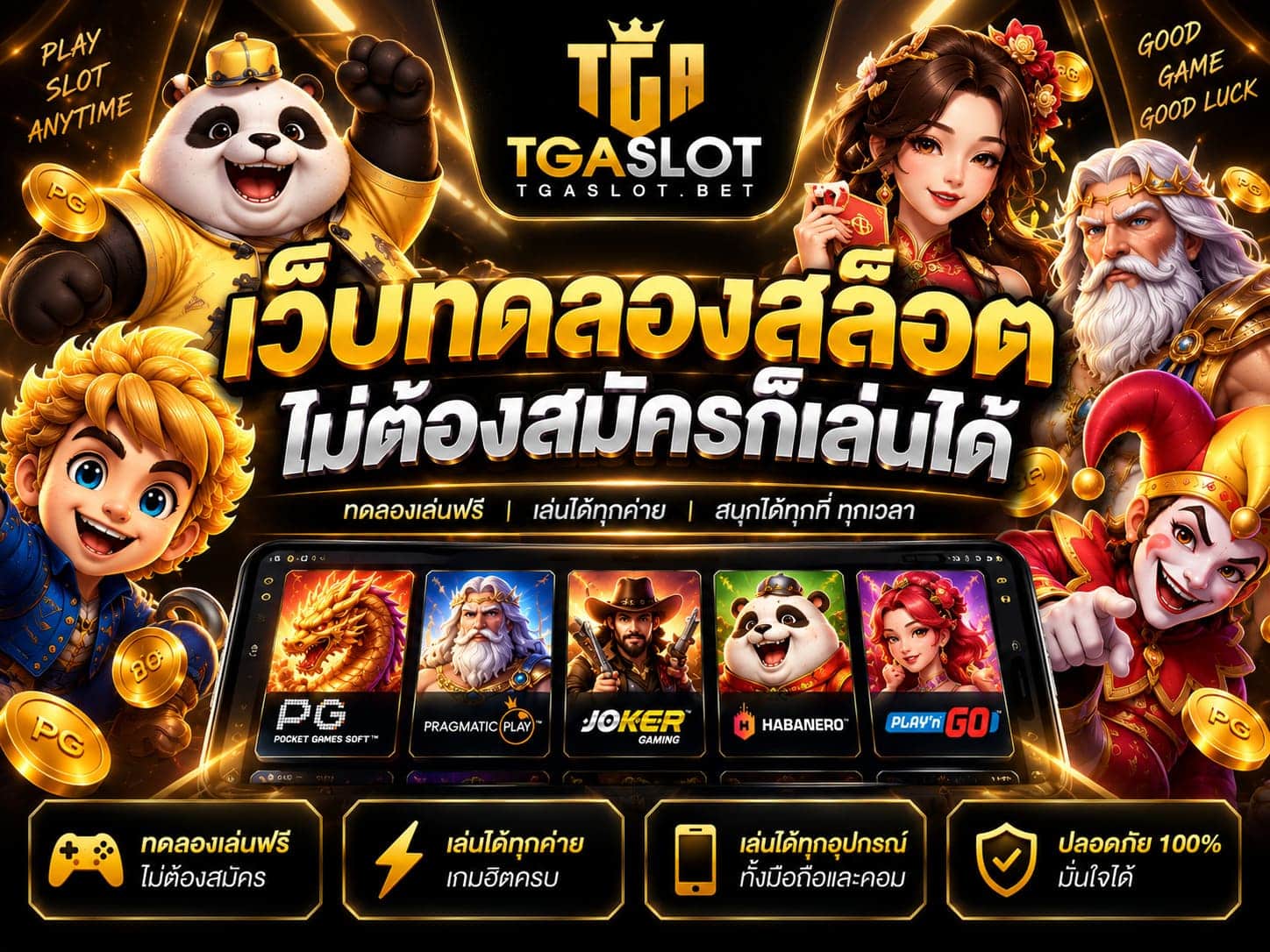 เว็บทดลองสล็อต ไม่ต้องสมัครก็เล่นได้